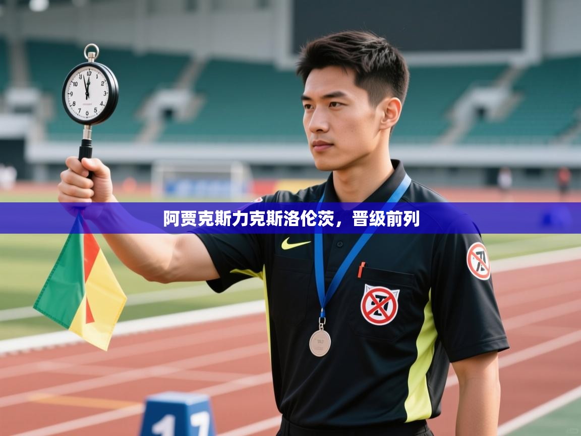 开运体育-阿贾克斯力克斯洛伦茨，晋级前列