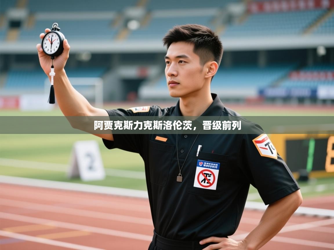 开运体育-阿贾克斯力克斯洛伦茨,晋级前列 第2张