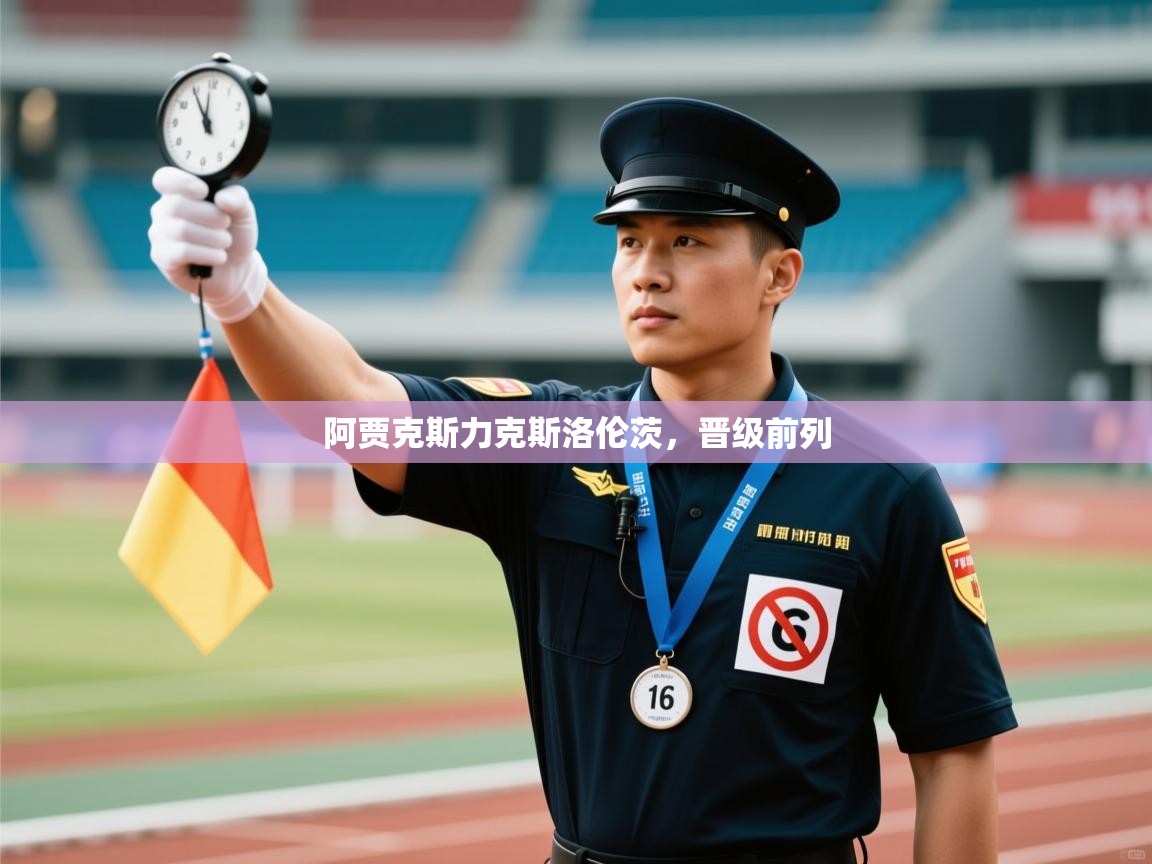 开运体育-阿贾克斯力克斯洛伦茨,晋级前列 第3张