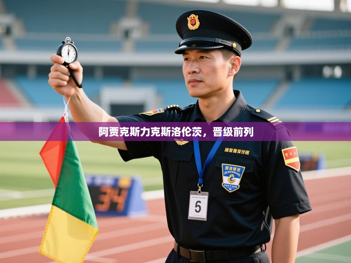 开运体育-阿贾克斯力克斯洛伦茨,晋级前列 第4张