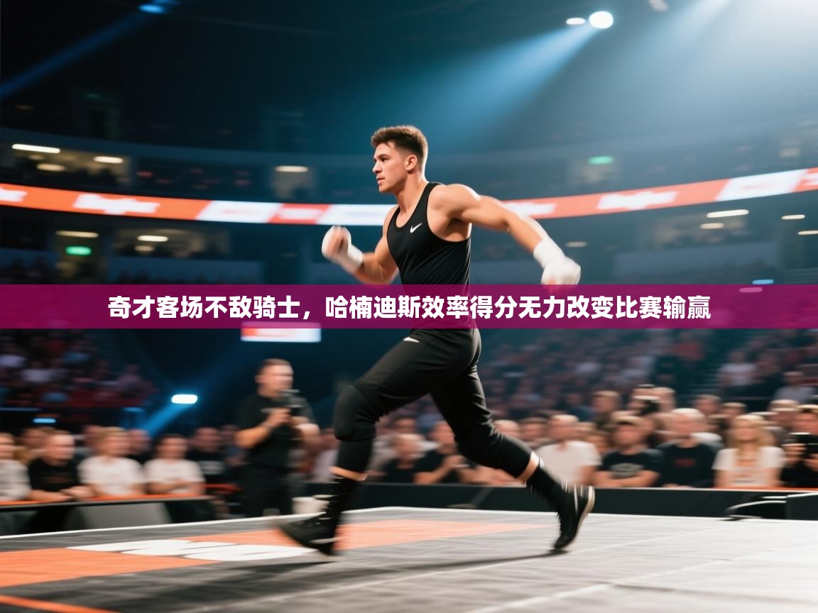 开云体育app下载官网-奇才客场不敌骑士,哈楠迪斯效率得分无力改变比赛输赢 第1张