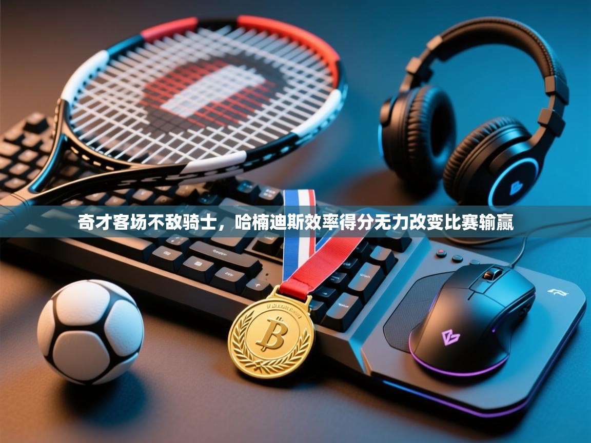 开云体育app下载官网-奇才客场不敌骑士,哈楠迪斯效率得分无力改变比赛输赢 第3张