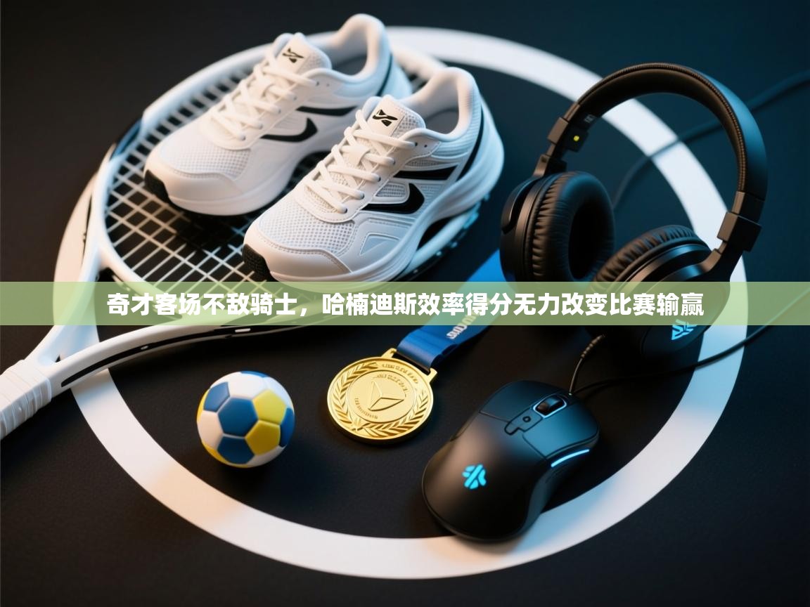 开云体育app下载官网-奇才客场不敌骑士,哈楠迪斯效率得分无力改变比赛输赢 第2张