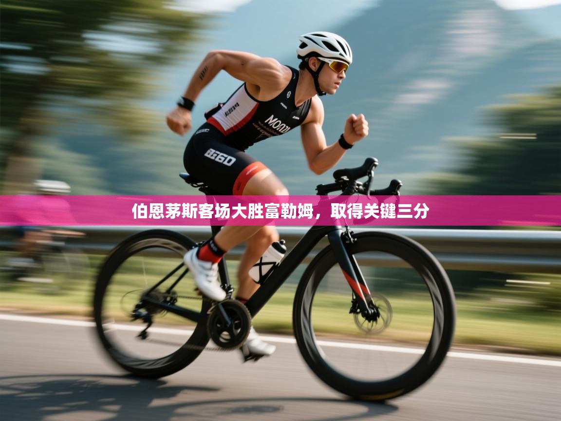 开云体育app官网入口-伯恩茅斯客场大胜富勒姆,取得关键三分 第2张