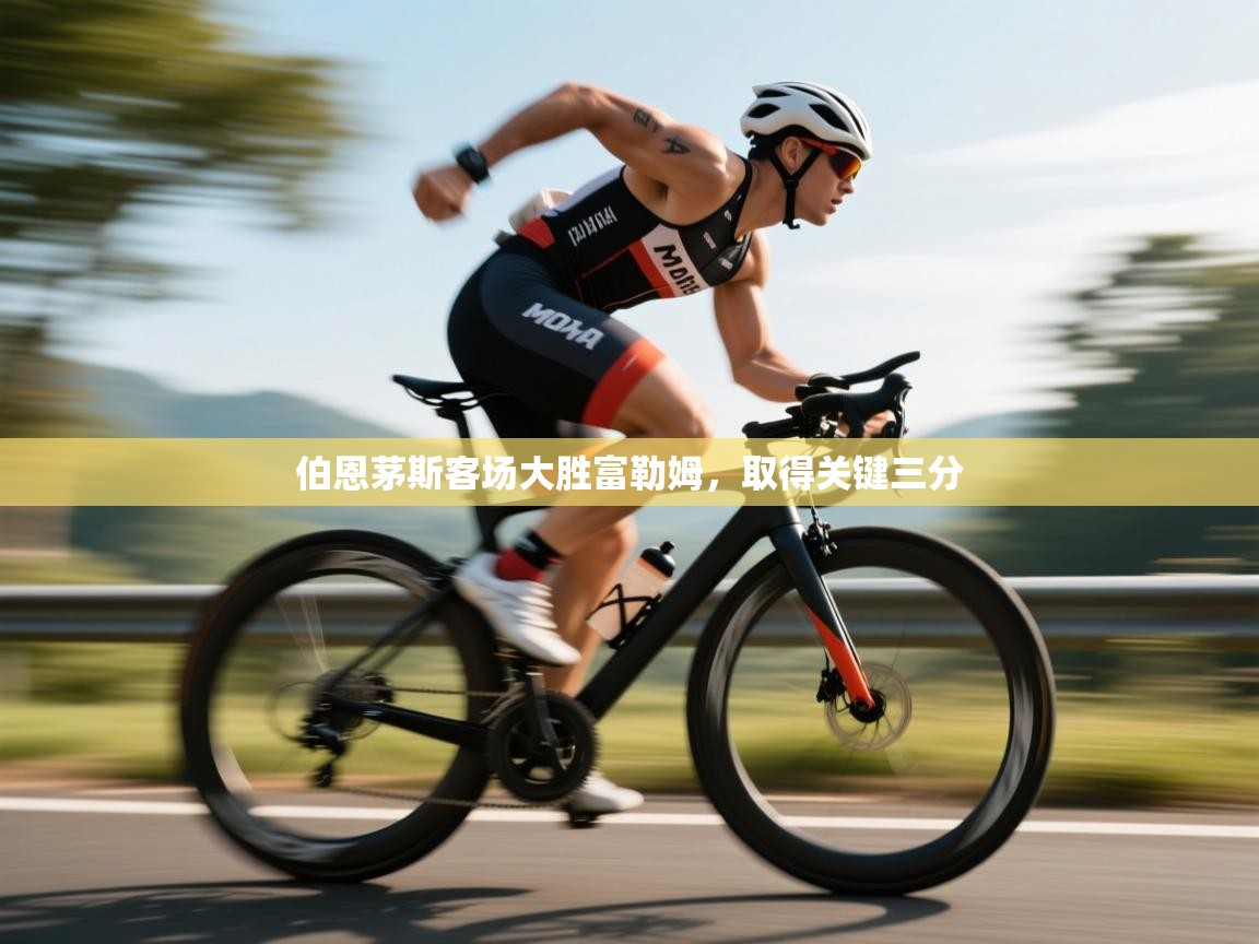 开云体育app官网入口-伯恩茅斯客场大胜富勒姆,取得关键三分 第3张