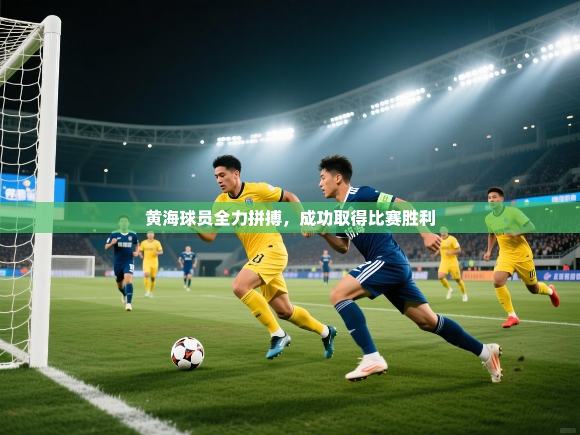 开云体育app下载链接-黄海球员全力拼搏,成功取得比赛胜利 第4张