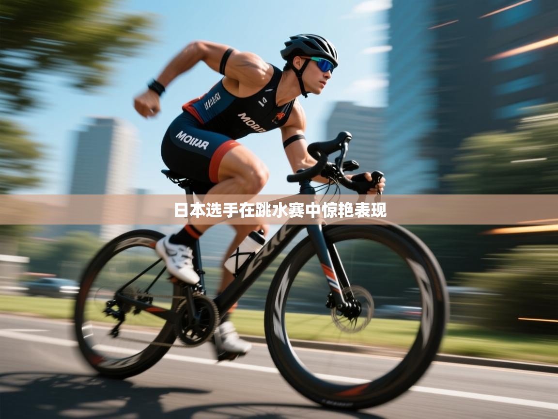 云开体育官方网站登录-日本选手在跳水赛中惊艳表现 第2张