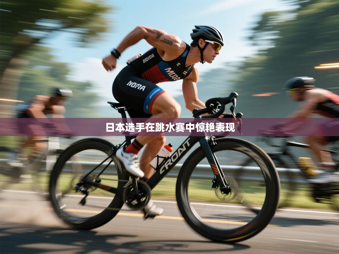 云开体育官方网站登录-日本选手在跳水赛中惊艳表现 第3张