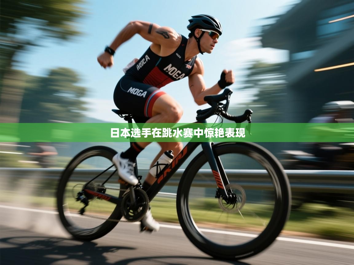 云开体育官方网站登录-日本选手在跳水赛中惊艳表现 第4张