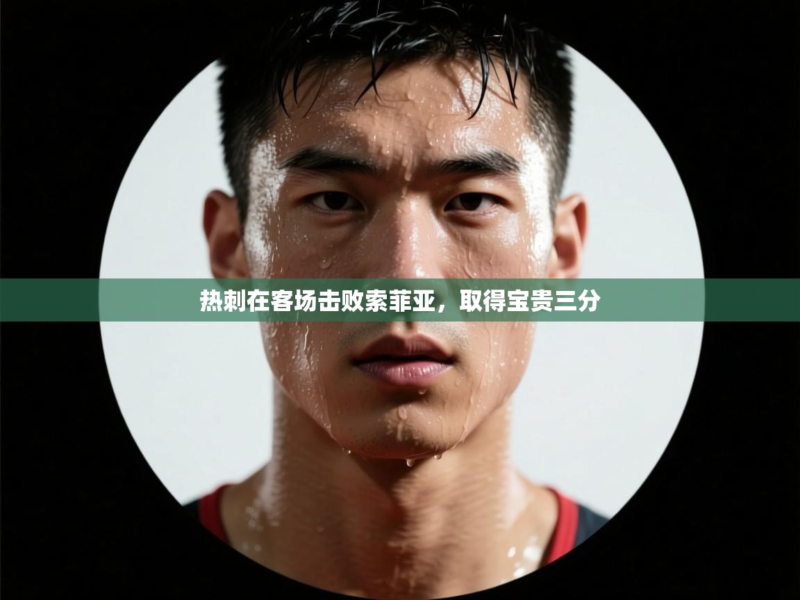 开云·体育app中国官方网站-热刺在客场击败索菲亚，取得宝贵三分