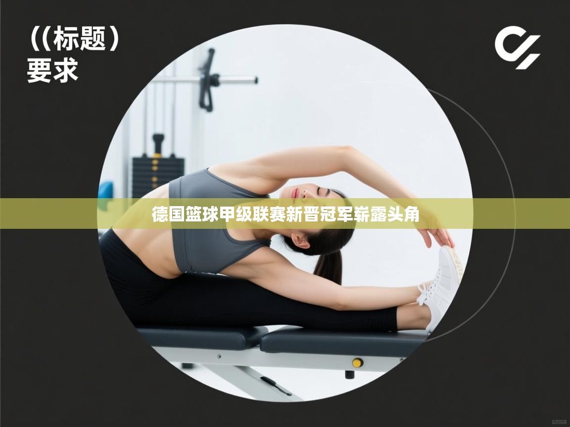 开云体育注册-德国篮球甲级联赛新晋冠军崭露头角 第3张