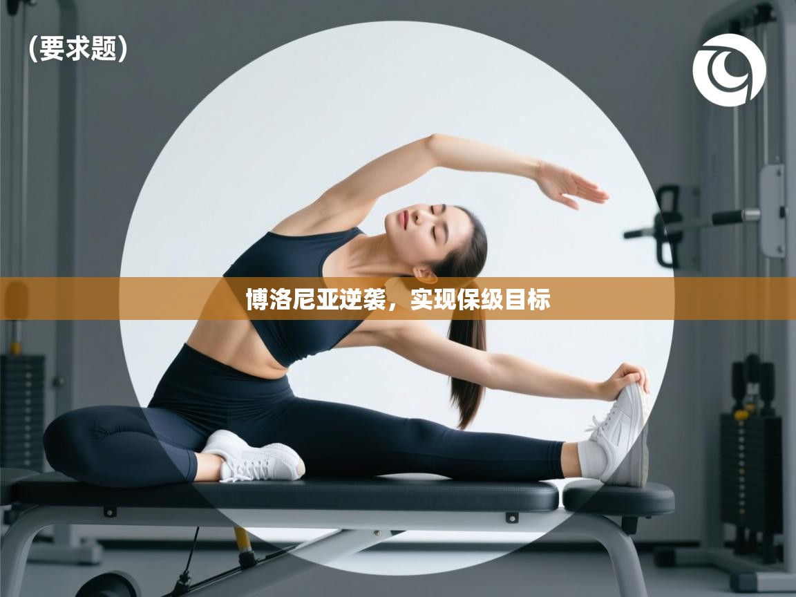 开云体育VIP权益说明-博洛尼亚逆袭,实现保级目标