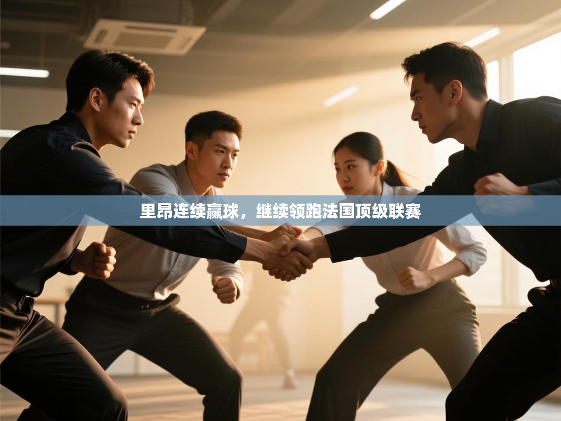 云开体育官方app下载-里昂连续赢球,继续领跑法国顶级联赛