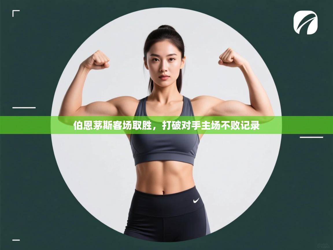 开云体育视频直播低延迟-伯恩茅斯客场取胜,打破对手主场不败记录