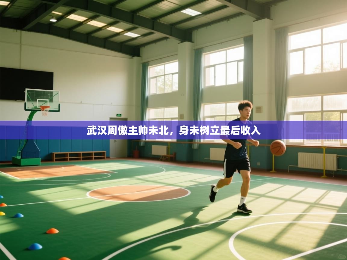 开云体育入口邀请码-武汉周傲主帅未北,身未树立最后收入