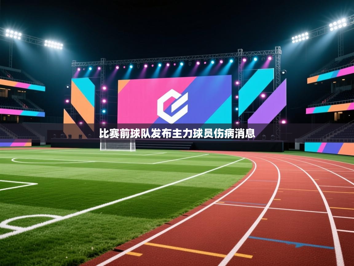 云开体育官网登录入口手机版-比赛前球队发布主力球员伤病消息