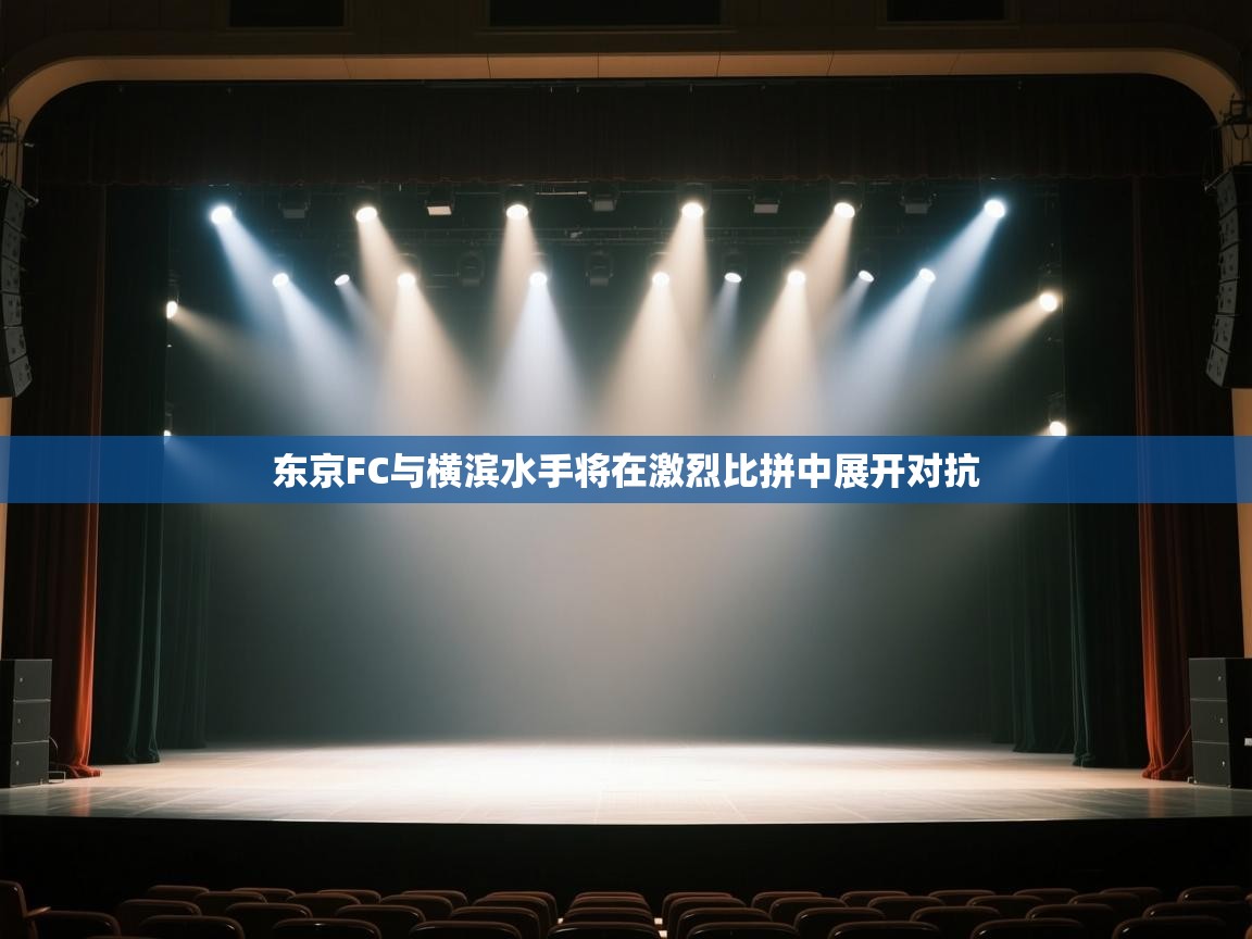 云开体育官方网站登录-东京FC与横滨水手将在激烈比拼中展开对抗
