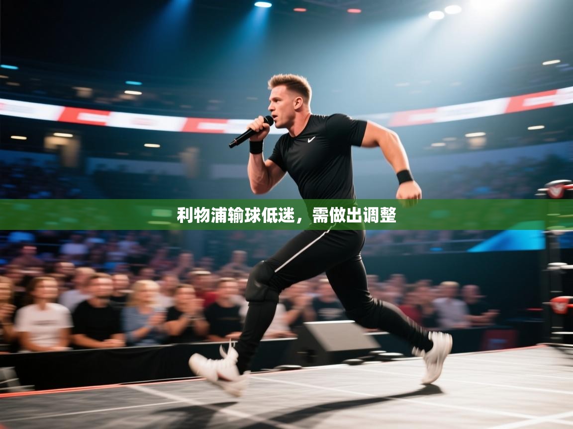 云开体育app网页版登录入口-利物浦输球低迷，需做出调整