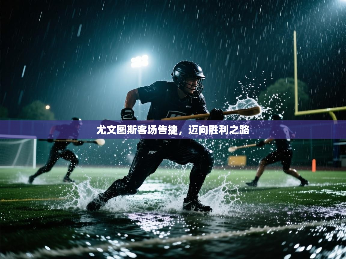 开云网页版-尤文图斯客场告捷，迈向胜利之路  第1张