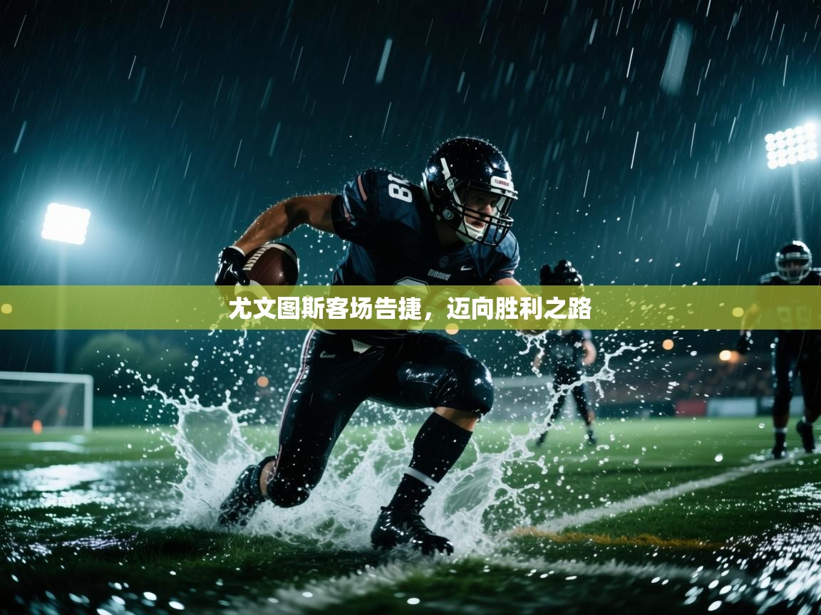 开云网页版-尤文图斯客场告捷，迈向胜利之路  第2张