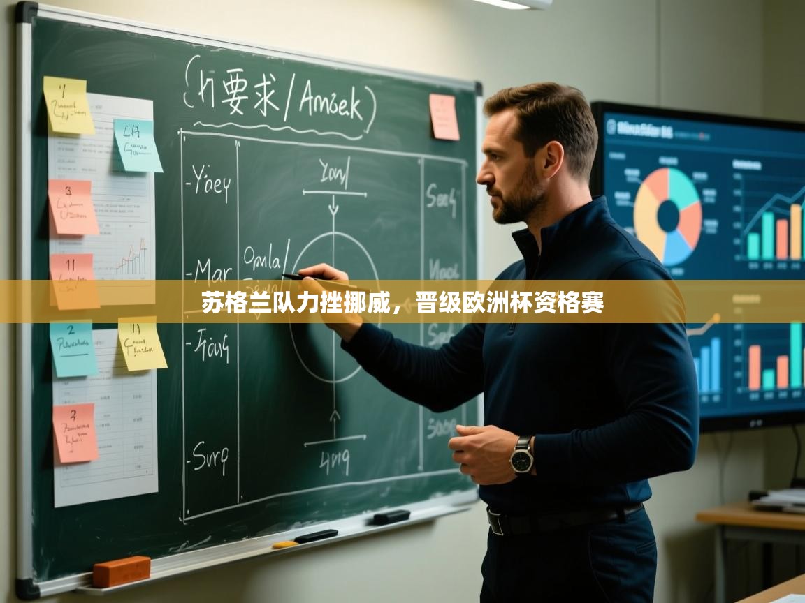 开云赛事-苏格兰队力挫挪威，晋级欧洲杯资格赛  第1张