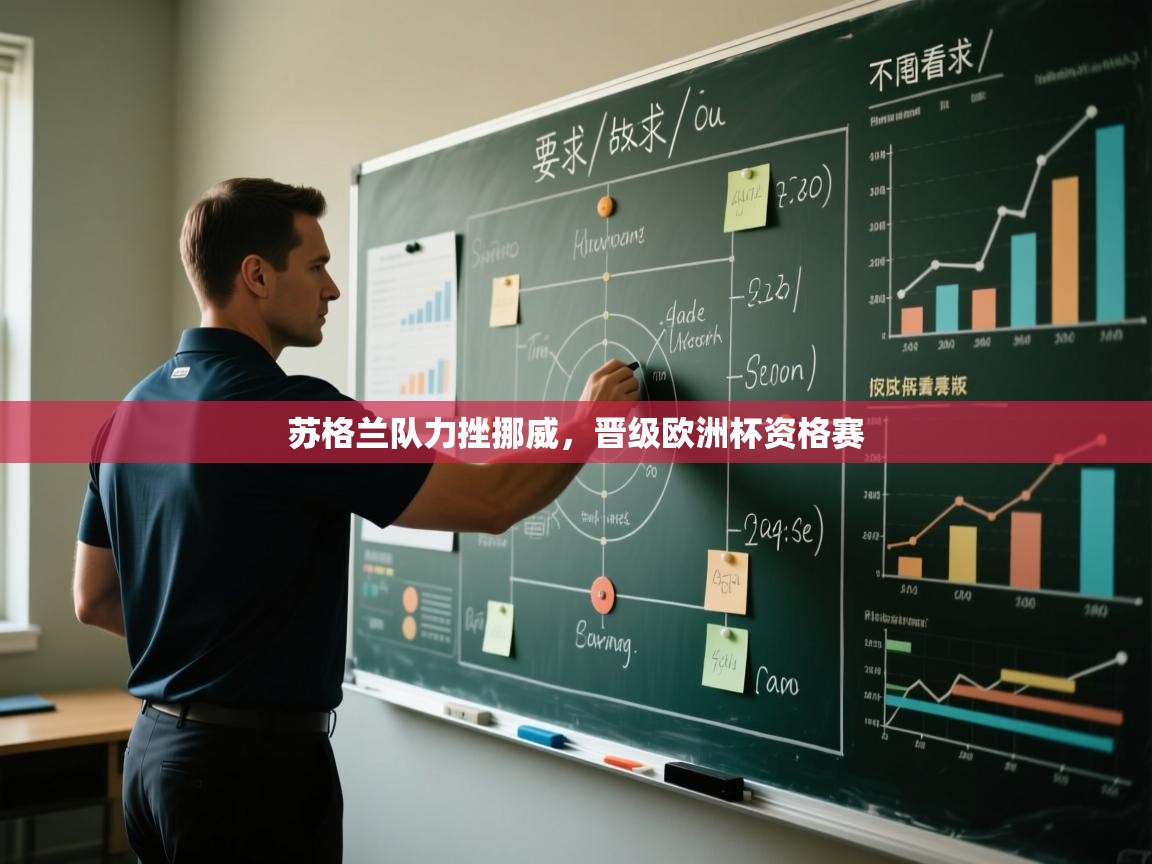 开云赛事-苏格兰队力挫挪威，晋级欧洲杯资格赛  第2张