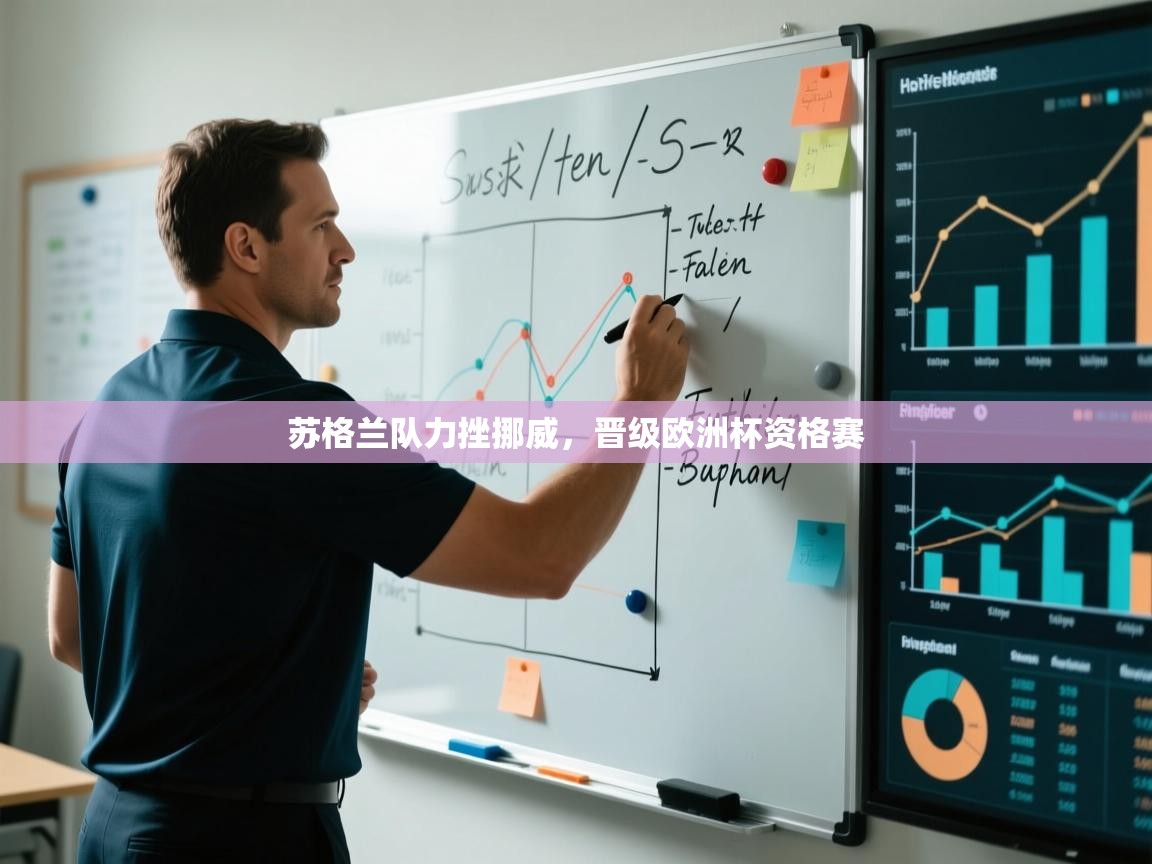 开云赛事-苏格兰队力挫挪威，晋级欧洲杯资格赛  第3张