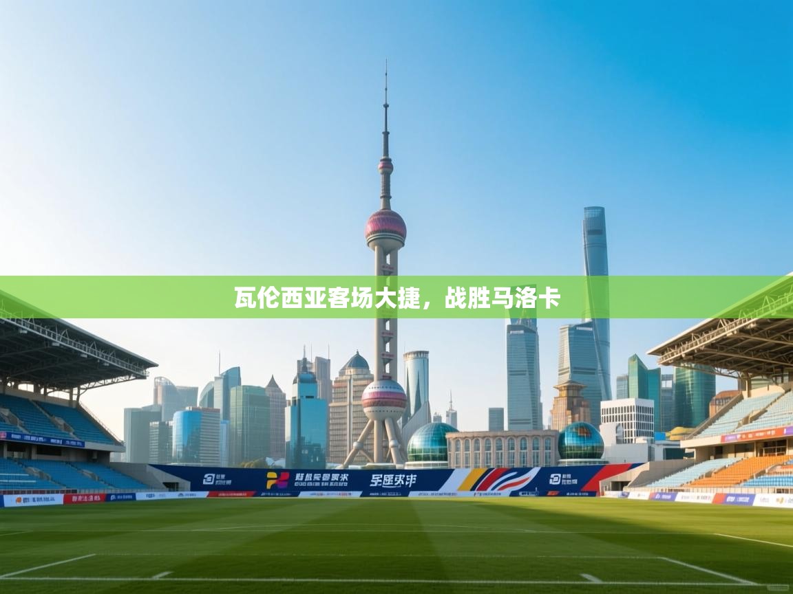 kaiyun sports-瓦伦西亚客场大捷，战胜马洛卡