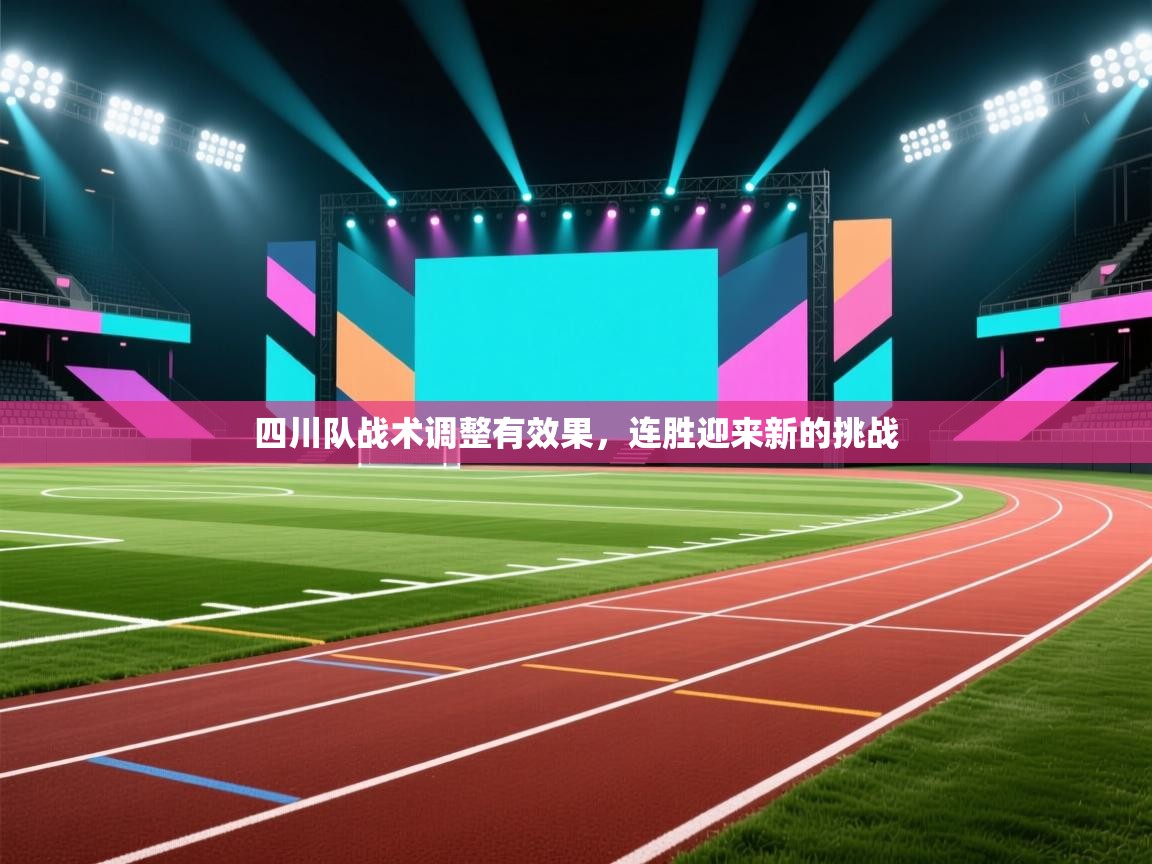 开云体育登录入口网址-四川队战术调整有效果，连胜迎来新的挑战  第1张