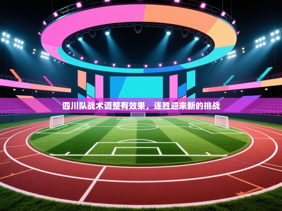 开云体育登录入口网址-四川队战术调整有效果，连胜迎来新的挑战  第3张