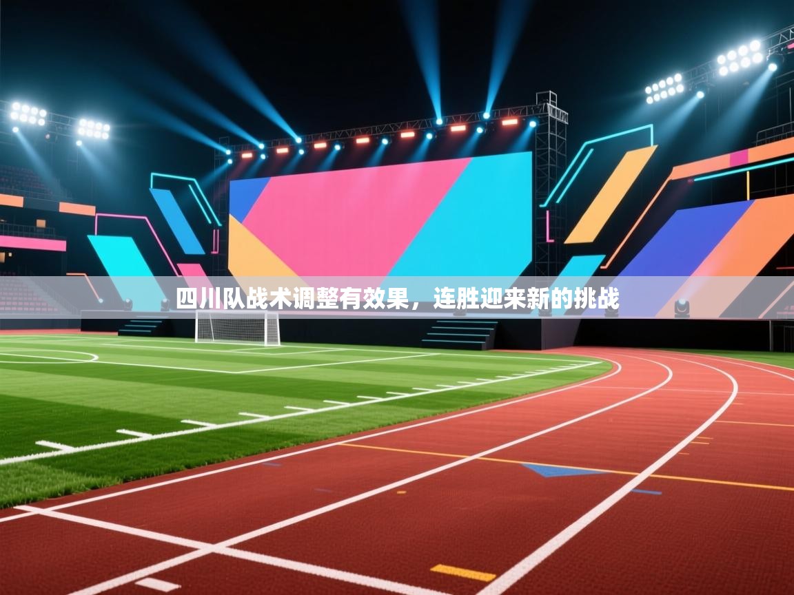 开云体育登录入口网址-四川队战术调整有效果，连胜迎来新的挑战  第2张