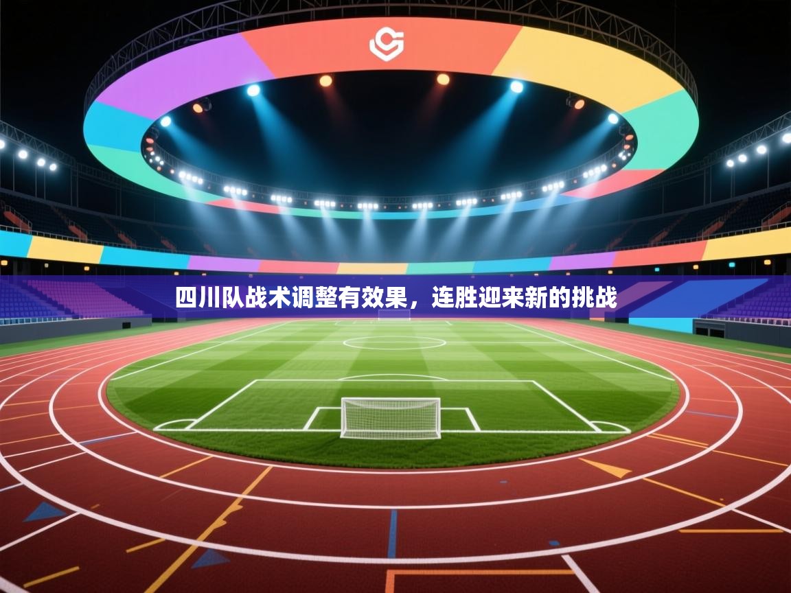 开云体育登录入口网址-四川队战术调整有效果，连胜迎来新的挑战  第4张
