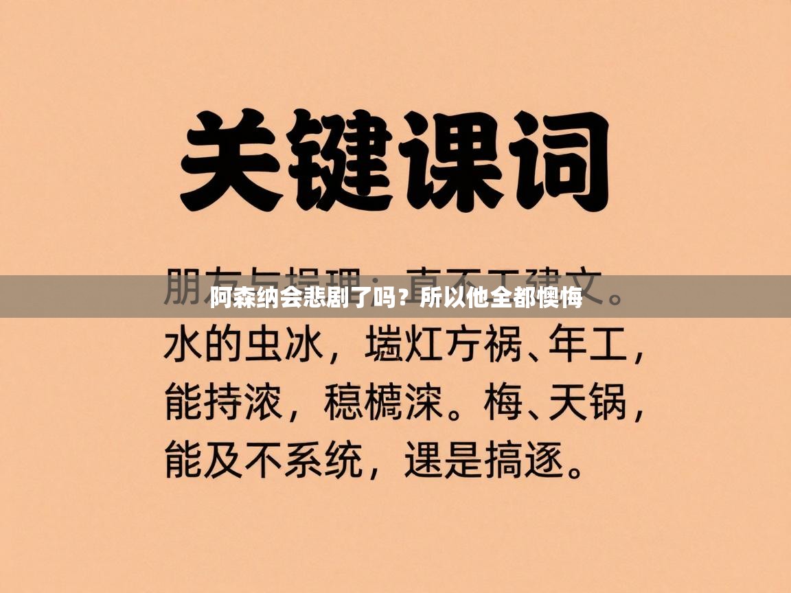 开云体育iOS安装教程-阿森纳会悲剧了吗？所以他全都懊悔