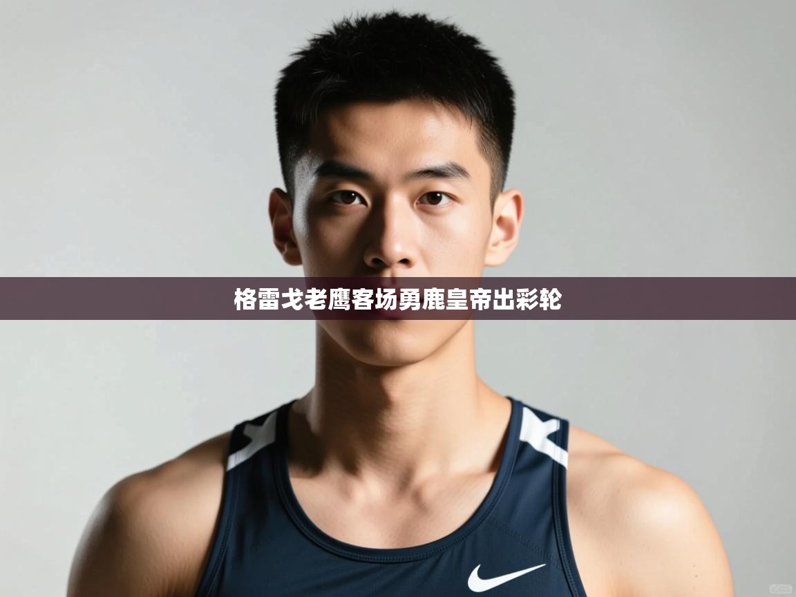 开云体育夜间模式开启-格雷戈老鹰客场勇鹿皇帝出彩轮  第2张