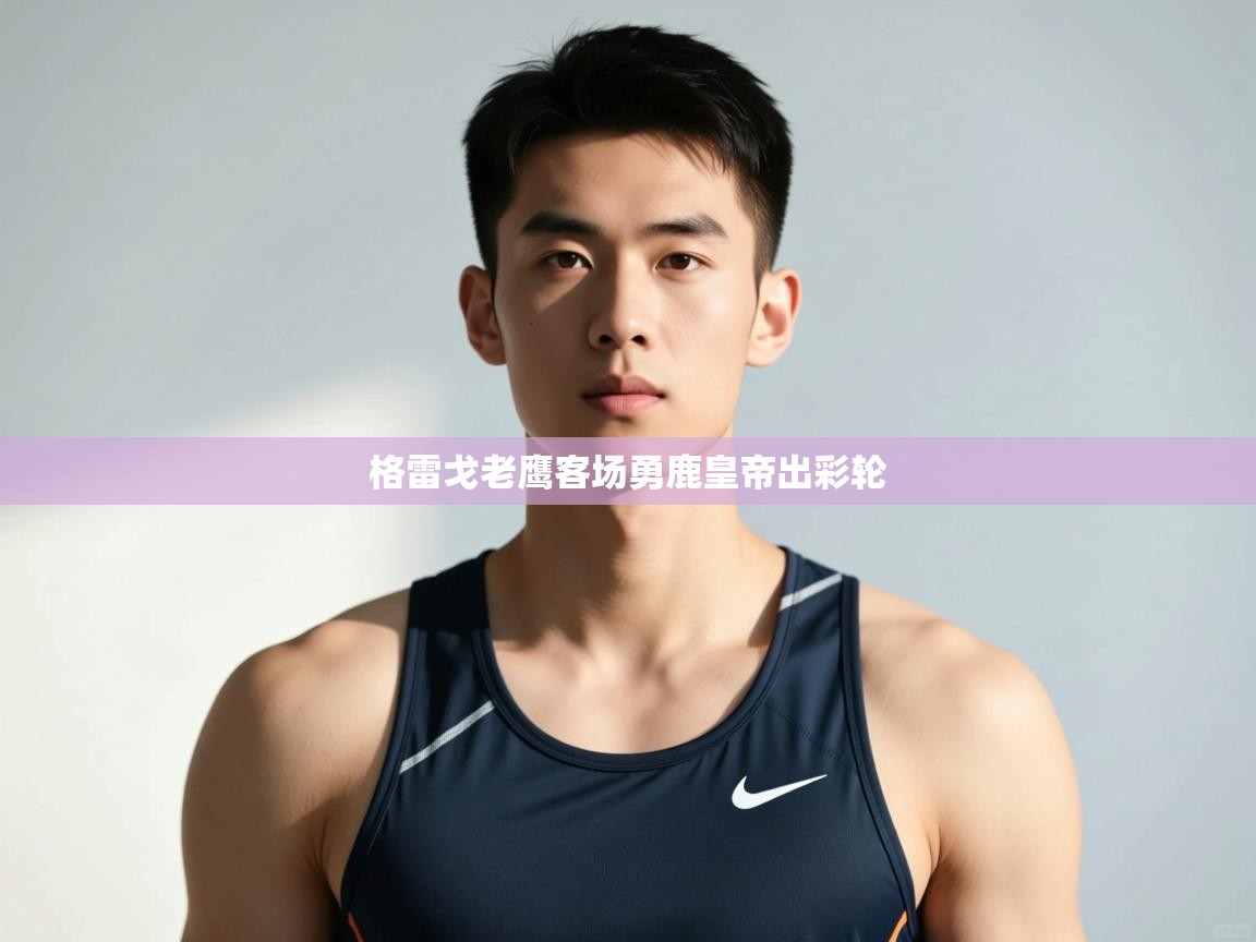 开云体育夜间模式开启-格雷戈老鹰客场勇鹿皇帝出彩轮  第1张