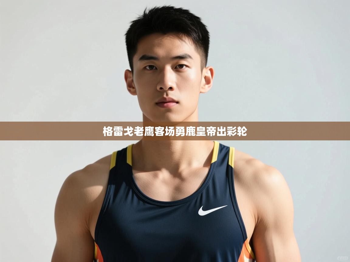 开云体育夜间模式开启-格雷戈老鹰客场勇鹿皇帝出彩轮  第3张