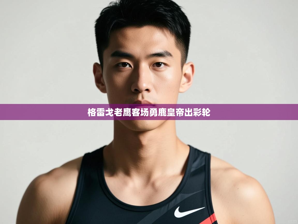 开云体育夜间模式开启-格雷戈老鹰客场勇鹿皇帝出彩轮  第4张