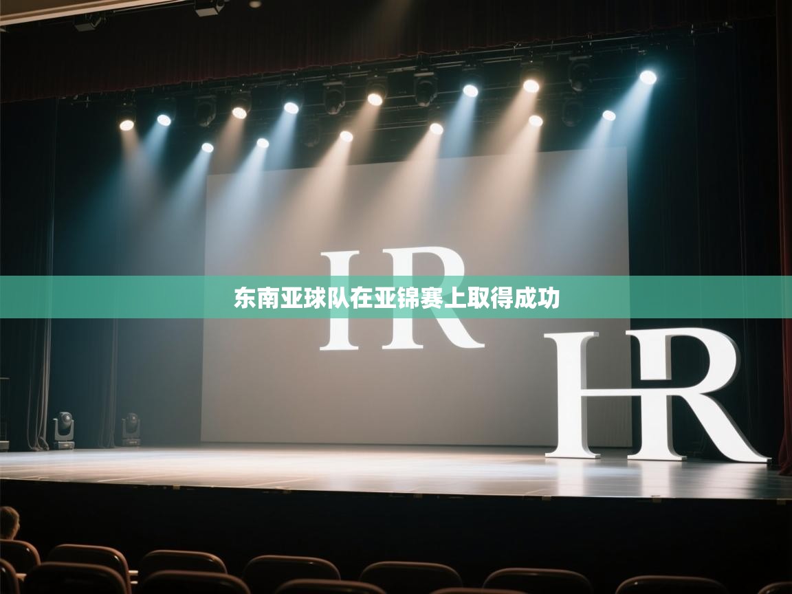 开云体育app下载链接-东南亚球队在亚锦赛上取得成功  第2张