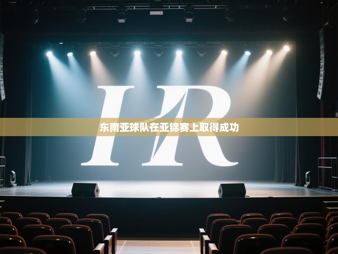 开云体育app下载链接-东南亚球队在亚锦赛上取得成功  第4张