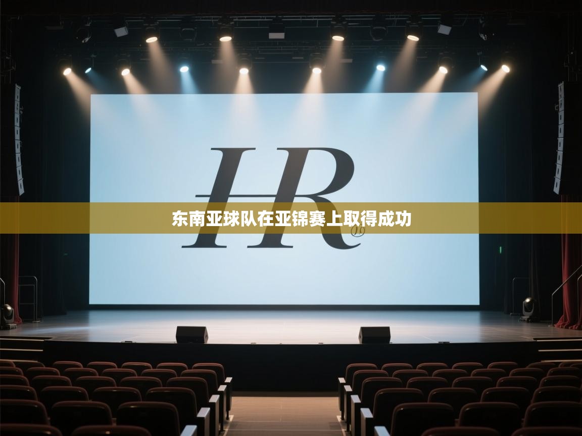 开云体育app下载链接-东南亚球队在亚锦赛上取得成功  第3张