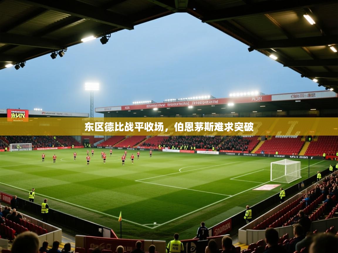 开云体育在线入口-东区德比战平收场，伯恩茅斯难求突破  第1张