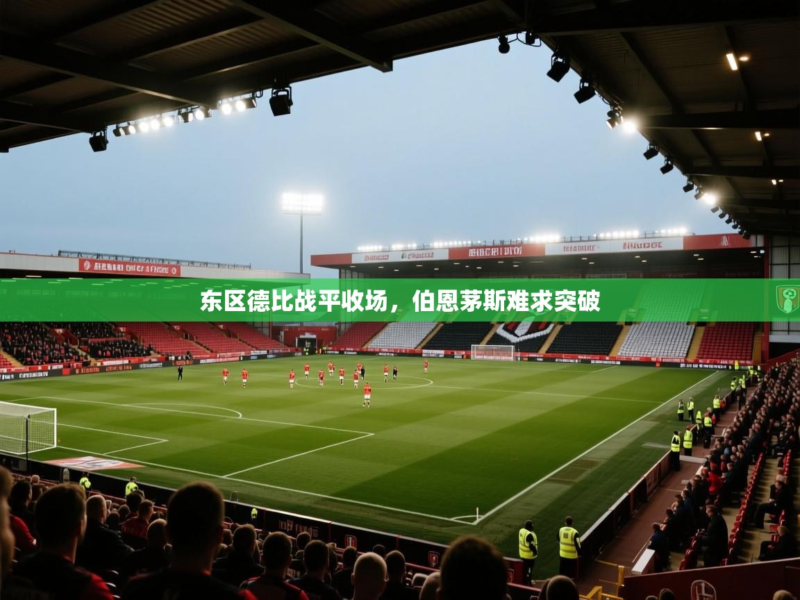 开云体育在线入口-东区德比战平收场，伯恩茅斯难求突破  第3张