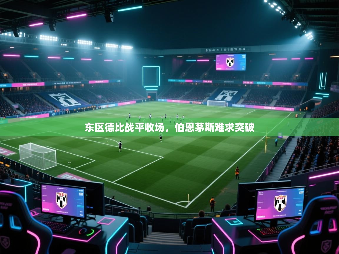 开云体育在线入口-东区德比战平收场，伯恩茅斯难求突破  第2张