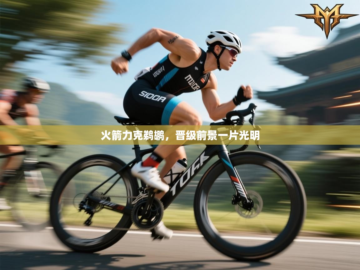 开云体育app官网入口-火箭力克鹈鹕,晋级前景一片光明