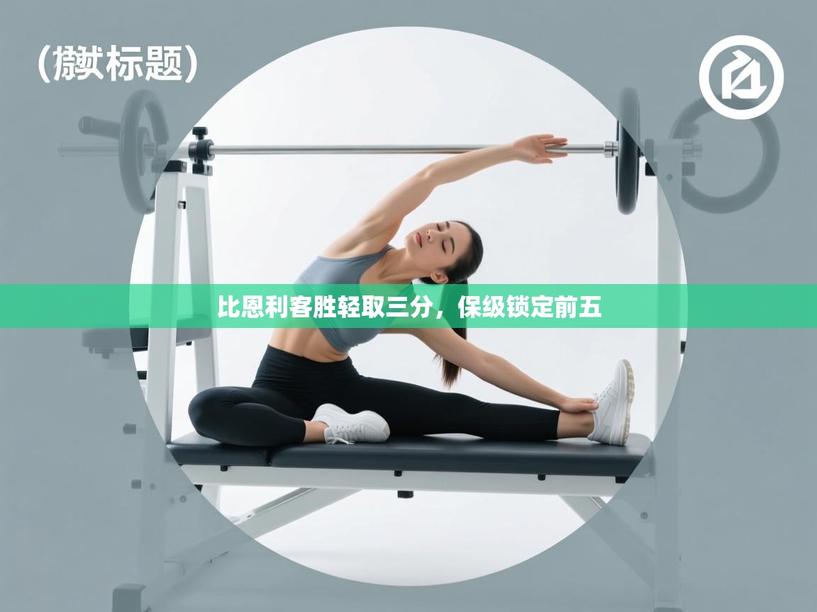 开云体育联赛专题页-比恩利客胜轻取三分，保级锁定前五  第4张