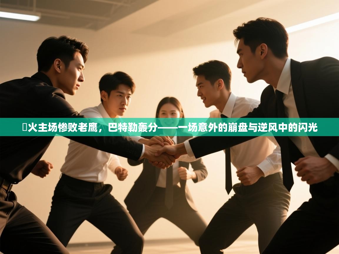 开云网页版-熱火主场惨败老鹰，巴特勒轰分——一场意外的崩盘与逆风中的闪光  第1张