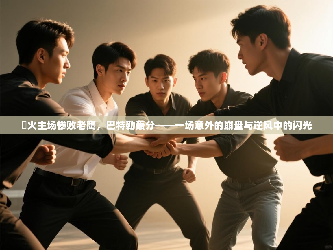 开云网页版-熱火主场惨败老鹰，巴特勒轰分——一场意外的崩盘与逆风中的闪光  第2张