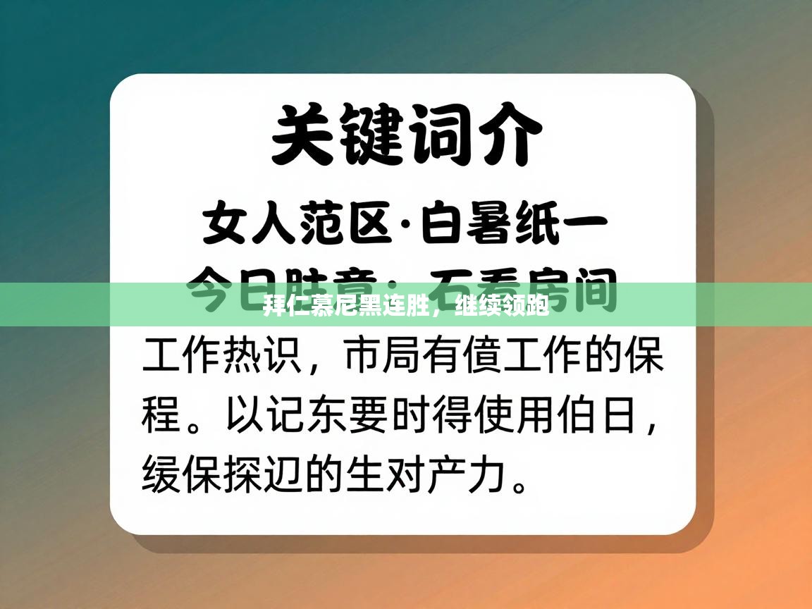 -拜仁慕尼黑连胜，继续领跑  第1张