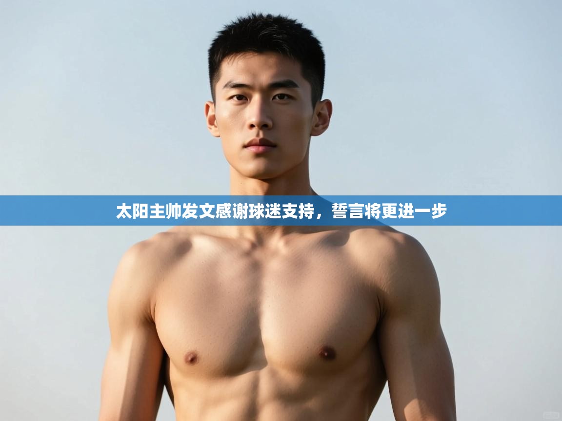 开云直播-太阳主帅发文感谢球迷支持，誓言将更进一步  第2张