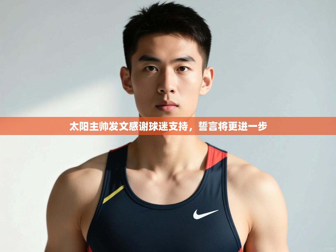 开云直播-太阳主帅发文感谢球迷支持，誓言将更进一步  第1张